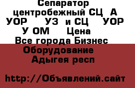 Сепаратор  центробежный СЦ-3А(УОР-401-УЗ) и СЦ -3(УОР-401У-ОМ4) › Цена ­ 111 - Все города Бизнес » Оборудование   . Адыгея респ.